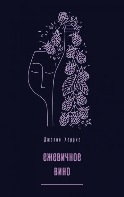 Ежевичное вино - Джоан Харрис - Слушать Любимую Книгу + Без Рекламы 📲 Slushat-Knigi.Com