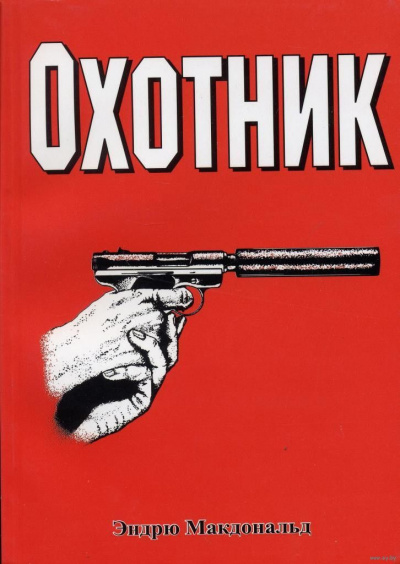 Охотник - Эндрю Макдональд - Слушать Любимую Книгу + Без Рекламы 📲 Slushat-Knigi.Com