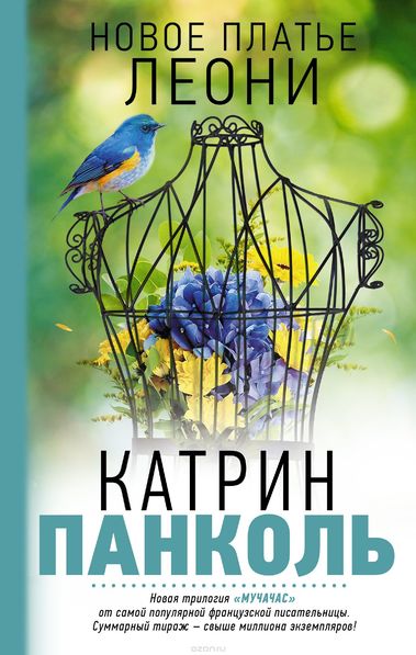 Новое платье Леони - Катрин Панколь - Слушать Любимую Книгу + Без Рекламы 📲 Slushat-Knigi.Com