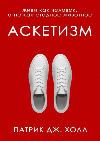 Аскетизм. Живи как человек, а не как стадное животное - Патрик Дж. Холл - Слушать Любимую Книгу + Без Рекламы 📲 Slushat-Knigi.Com