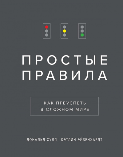 Простые Правила. Как преуспеть в сложном мире - Дональд, Эйзенхардт Кэтлин Сулл - Слушать Любимую Книгу + Без Рекламы 📲 Slushat-Knigi.Com