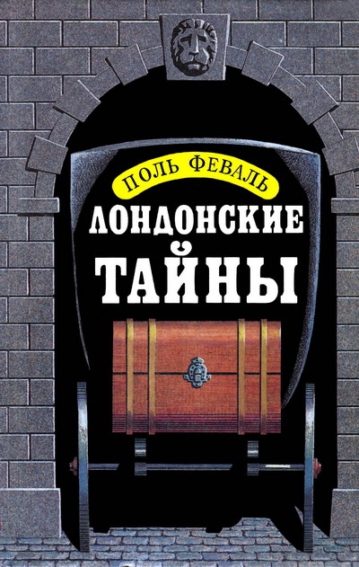 Лондонские тайны - Поль Феваль - Слушать Любимую Книгу + Без Рекламы 📲 Slushat-Knigi.Com