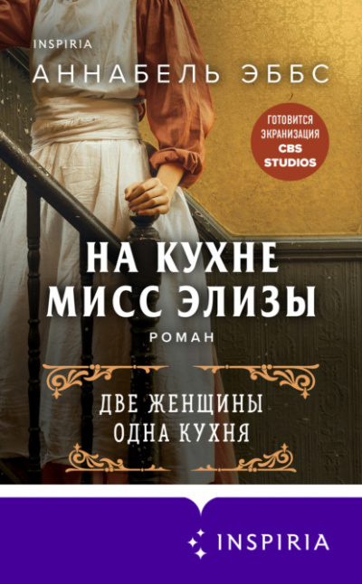 На кухне мисс Элизы - Аннабель Эббс - Слушать Любимую Книгу + Без Рекламы 📲 Slushat-Knigi.Com