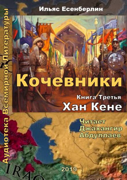 Хан Кене - Ильяс Есенберлин - Слушать Любимую Книгу + Без Рекламы 📲 Slushat-Knigi.Com
