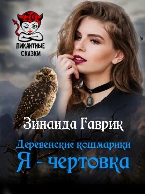 Я - чертовка - Зинаида Гаврик - Слушать Любимую Книгу + Без Рекламы 📲 Slushat-Knigi.Com