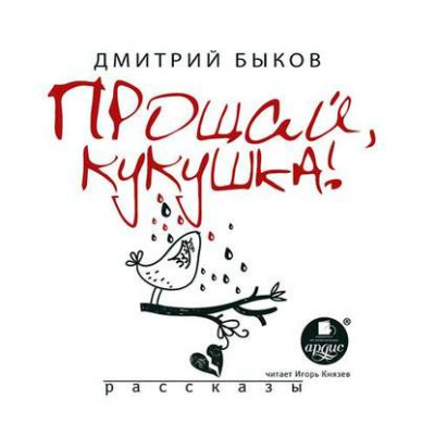 Прощай, кукушка (сборник) - Дмитрий Быков - Слушать Любимую Книгу + Без Рекламы 📲 Slushat-Knigi.Com