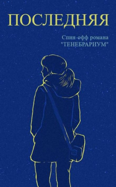 Последняя - Raptor - Слушать Любимую Книгу + Без Рекламы 📲 Slushat-Knigi.Com