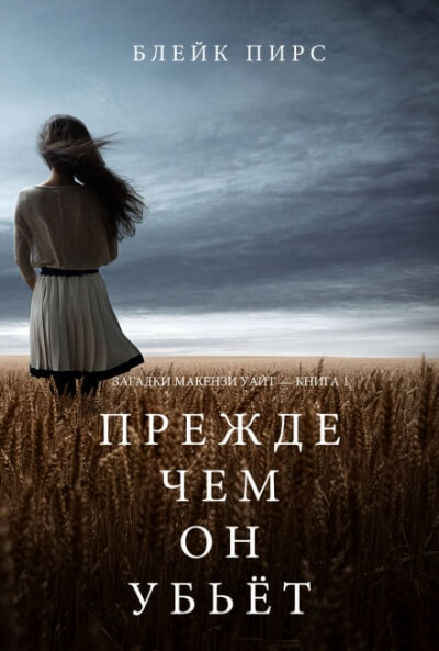 Прежде чем он убьёт - Блейк Пирс - Слушать Любимую Книгу + Без Рекламы 📲 Slushat-Knigi.Com