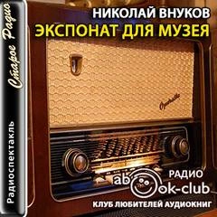Экспонат для музея - Николай Внуков - Слушать Любимую Книгу + Без Рекламы 📲 Slushat-Knigi.Com