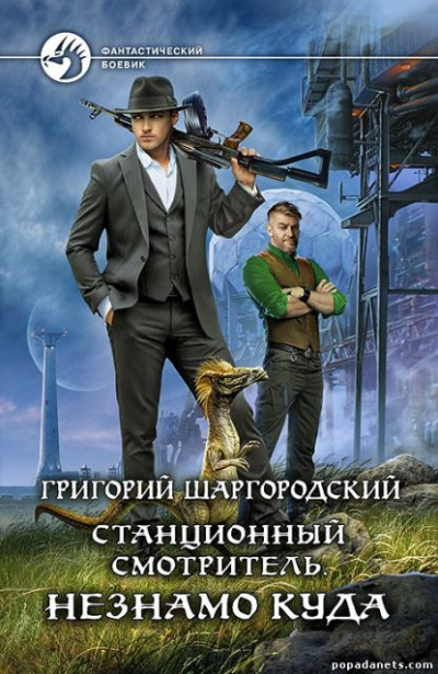 Незнамо куда - Григорий Шаргородский - Слушать Любимую Книгу + Без Рекламы 📲 Slushat-Knigi.Com