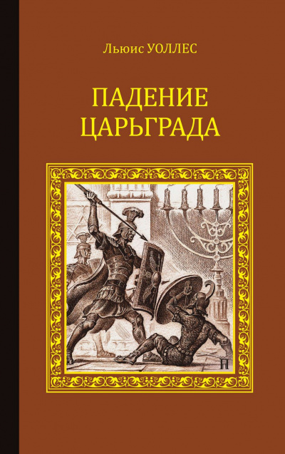Падение Царьграда. Последние дни Иерусалима - Льюис Уоллес, Леонард Грен - Слушать Любимую Книгу + Без Рекламы 📲 Slushat-Knigi.Com