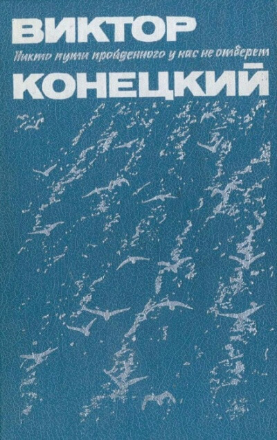 Париж без праздника - Виктор Конецкий - Слушать Любимую Книгу + Без Рекламы 📲 Slushat-Knigi.Com
