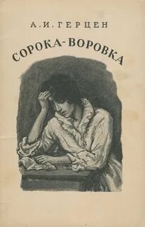 Сорока-воровка - Александр Герцен - Слушать Любимую Книгу + Без Рекламы 📲 Slushat-Knigi.Com