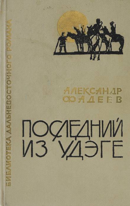 Последний из удэге - Александр Фадеев - Слушать Любимую Книгу + Без Рекламы 📲 Slushat-Knigi.Com