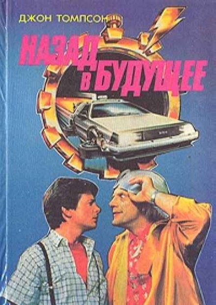 Назад в Будущее - Джон Томпсон - Слушать Любимую Книгу + Без Рекламы 📲 Slushat-Knigi.Com