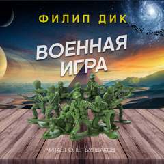Военная игра - Филип Дик - Слушать Любимую Книгу + Без Рекламы 📲 Slushat-Knigi.Com