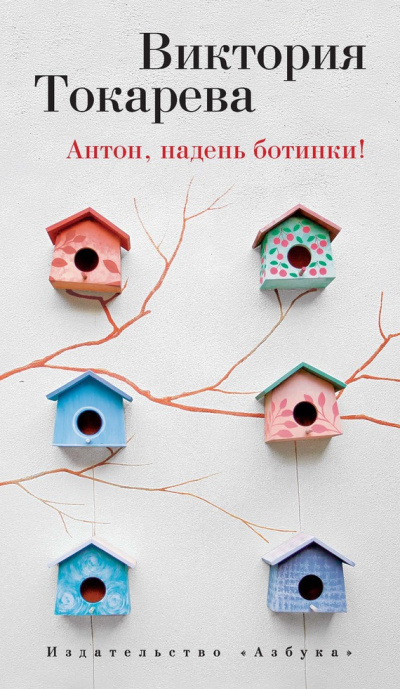 Антон, надень ботинки! - Виктория Токарева - Слушать Любимую Книгу + Без Рекламы 📲 Slushat-Knigi.Com