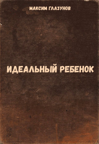 Идеальный ребенок - Максим Глазунов - Слушать Любимую Книгу + Без Рекламы 📲 Slushat-Knigi.Com