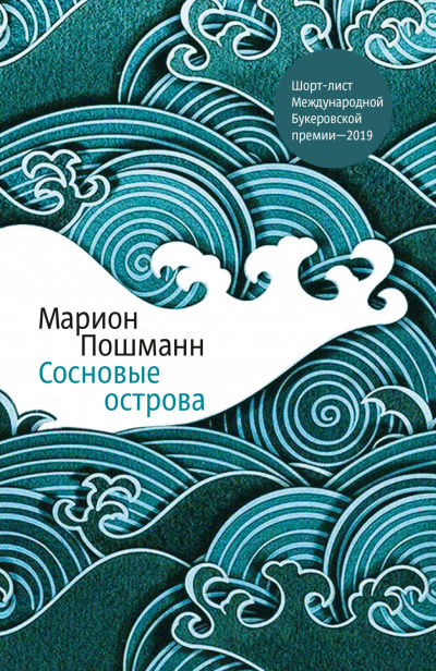 Сосновые острова - Марион Пошманн - Слушать Любимую Книгу + Без Рекламы 📲 Slushat-Knigi.Com