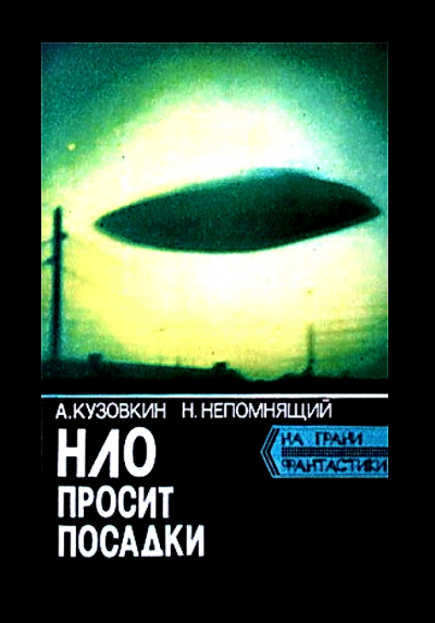 НЛО просит посадки - Александр Кузовкин, Николай Непомнящий - Слушать Любимую Книгу + Без Рекламы 📲 Slushat-Knigi.Com