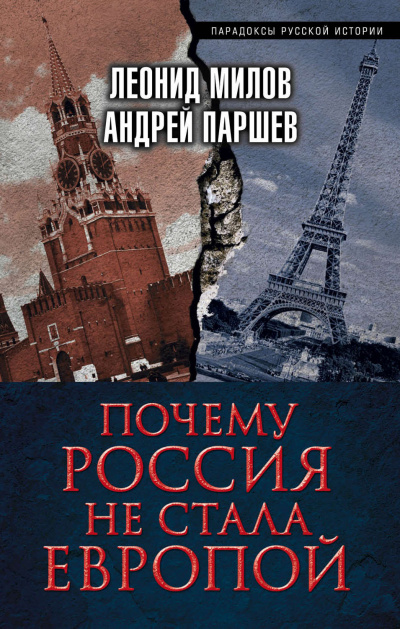 Почему Россия не стала Европой - Леонид Милов, Андрей Паршев - Слушать Любимую Книгу + Без Рекламы 📲 Slushat-Knigi.Com