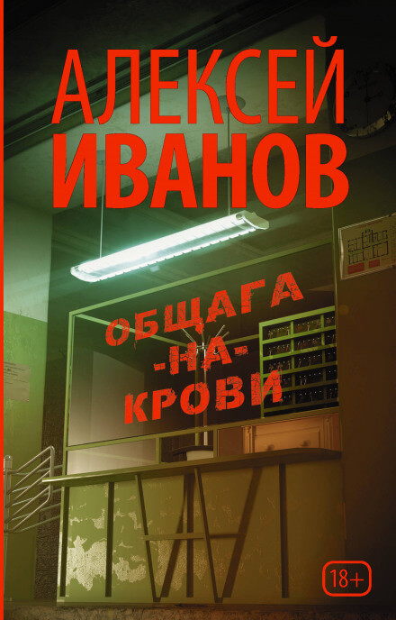 Общага-на-Крови - Алексей Иванов - Слушать Любимую Книгу + Без Рекламы 📲 Slushat-Knigi.Com