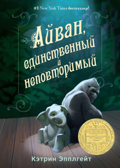 Айван, единственный и неповторимый - Кэтрин Эпплгейт - Слушать Любимую Книгу + Без Рекламы 📲 Slushat-Knigi.Com