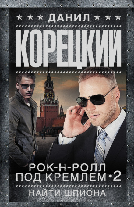 Найти шпиона - Данил Корецкий - Слушать Любимую Книгу + Без Рекламы 📲 Slushat-Knigi.Com