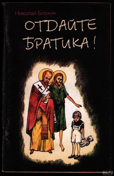 Отдайте братика - Николай Блохин - Слушать Любимую Книгу + Без Рекламы 📲 Slushat-Knigi.Com