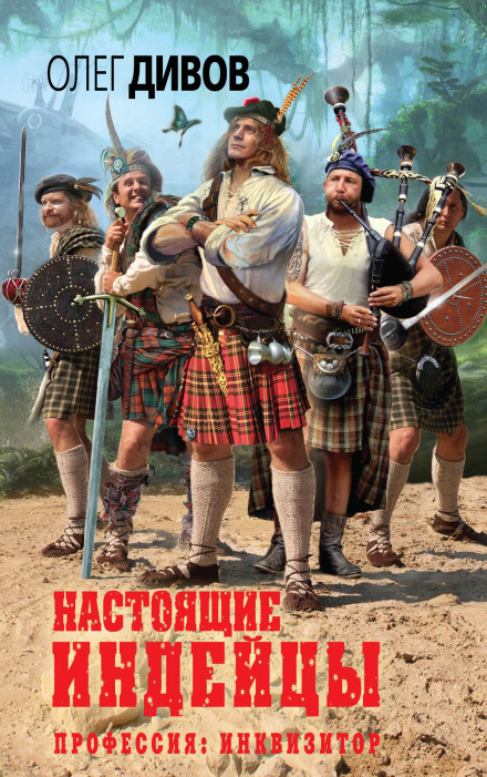 Настоящие индейцы - Олег Дивов - Слушать Любимую Книгу + Без Рекламы 📲 Slushat-Knigi.Com