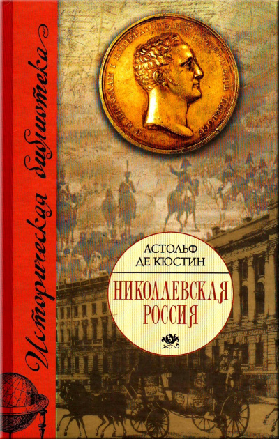 Николаевская Россия - Астольф де Кюстин - Слушать Любимую Книгу + Без Рекламы 📲 Slushat-Knigi.Com