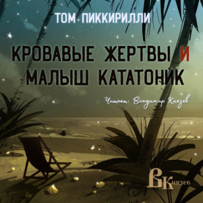 Кровавые жертвы и малыш кататоник - Том Пиккирилли - Слушать Любимую Книгу + Без Рекламы 📲 Slushat-Knigi.Com