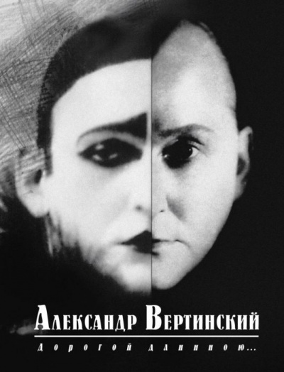 Дорогой длинною... - Александр Вертинский - Слушать Любимую Книгу + Без Рекламы 📲 Slushat-Knigi.Com