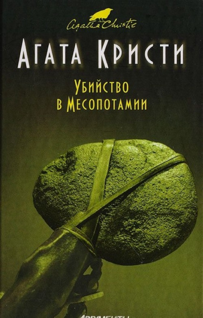Убийство в Месопотамии - Агата Кристи - Слушать Любимую Книгу + Без Рекламы 📲 Slushat-Knigi.Com