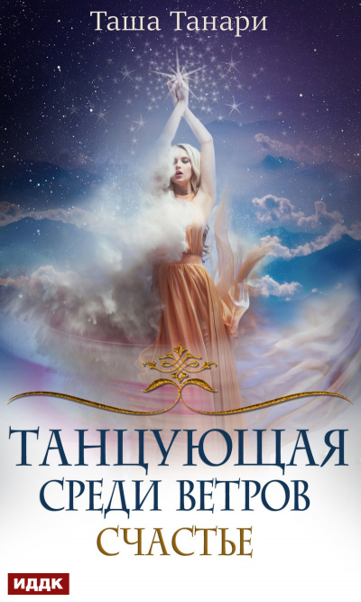 Счастье - Таша Танари - Слушать Любимую Книгу + Без Рекламы 📲 Slushat-Knigi.Com