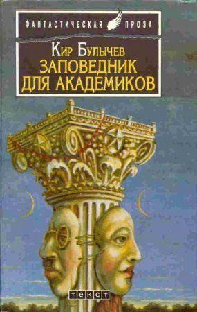 Заповедник для академиков - Кир Булычев - Слушать Любимую Книгу + Без Рекламы 📲 Slushat-Knigi.Com