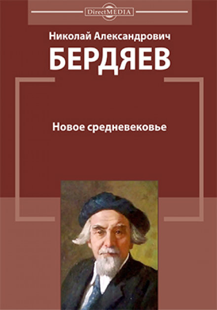 Новое средневековье - Николай Бердяев - Слушать Любимую Книгу + Без Рекламы 📲 Slushat-Knigi.Com