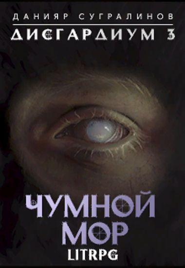 Чумной мор - Данияр Сугралинов - Слушать Любимую Книгу + Без Рекламы 📲 Slushat-Knigi.Com