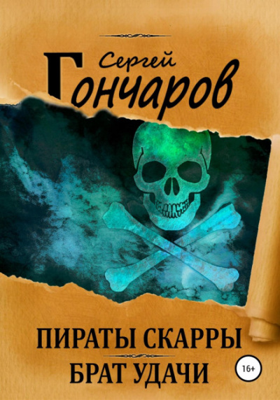 Пираты Скарры. Брат Удачи - Сергей Гончаров - Слушать Любимую Книгу + Без Рекламы 📲 Slushat-Knigi.Com