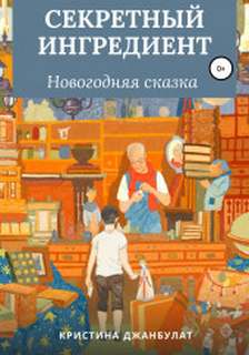 Секретный ингредиент - Кристина Джанбулат - Слушать Любимую Книгу + Без Рекламы 📲 Slushat-Knigi.Com