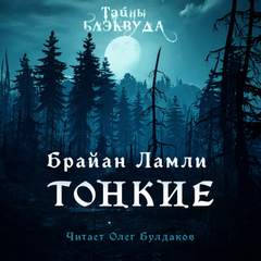 Тонкие - Брайан Ламли - Слушать Любимую Книгу + Без Рекламы 📲 Slushat-Knigi.Com