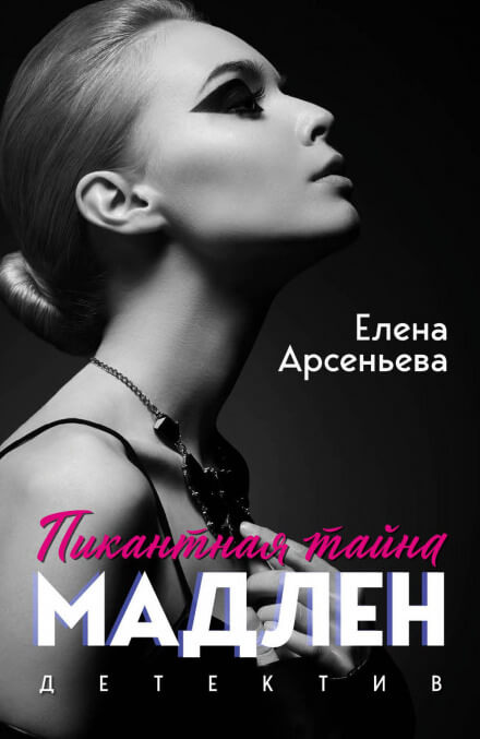 Мужчины Мадлен - Елена Арсеньева - Слушать Любимую Книгу + Без Рекламы 📲 Slushat-Knigi.Com