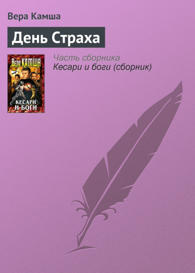 День страха - Вера Камша - Слушать Любимую Книгу + Без Рекламы 📲 Slushat-Knigi.Com