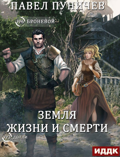 Мир жизни и смерти-2 - Павел Пуничев (книга 2) - Слушать Любимую Книгу + Без Рекламы 📲 Slushat-Knigi.Com