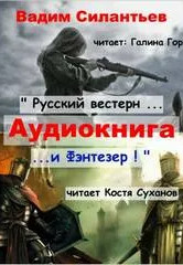 Русский вестерн и Фэнтезер - Вадим Силантьев - Слушать Любимую Книгу + Без Рекламы 📲 Slushat-Knigi.Com