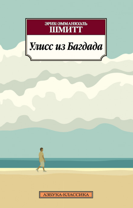 Улисс из Багдада - Эрик-Эмманюэль Шмитт - Слушать Любимую Книгу + Без Рекламы 📲 Slushat-Knigi.Com