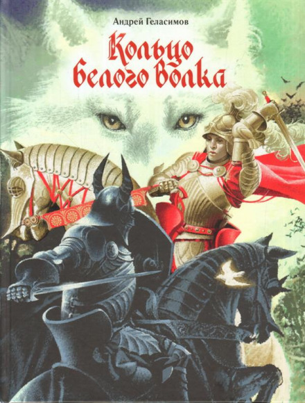 Кольцо Белого Волка - Андрей Геласимов - Слушать Любимую Книгу + Без Рекламы 📲 Slushat-Knigi.Com