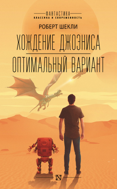 Хождение Джоэниса - Роберт Шекли - Слушать Любимую Книгу + Без Рекламы 📲 Slushat-Knigi.Com