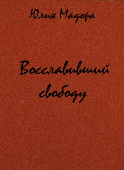 Восславивший свободу - Юлия Мадора - Слушать Любимую Книгу + Без Рекламы 📲 Slushat-Knigi.Com