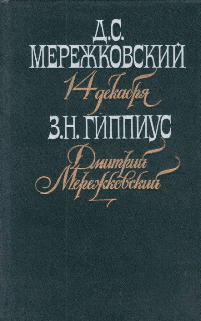 Мережковский. Он и мы - Зинаида Гиппиус - Слушать Любимую Книгу + Без Рекламы 📲 Slushat-Knigi.Com
